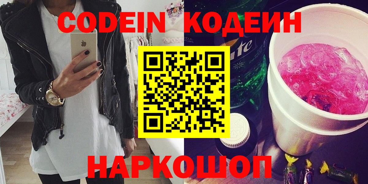 Codein напиток Lean (лин)  Вход с VPN  дарнет шоп  Codein Purple Drank  Павлово 